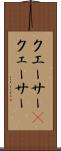 クエーサー(P) Scroll