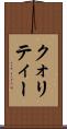 クォリティー Scroll