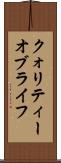 クォリティー・オブ・ライフ Scroll