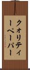 クォリティー・ペーパー Scroll