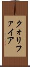 クォリファイア Scroll