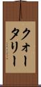 クォータリー Scroll