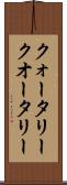 クォータリー Scroll