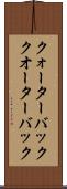 クォーターバック Scroll