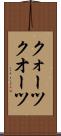 クォーツ Scroll