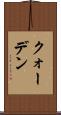 クォーデン Scroll