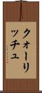 クォーリッチュ Scroll