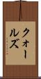 クォールズ Scroll