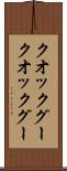 クオックグー Scroll