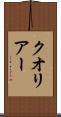 クオリアー Scroll