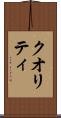クオリティ Scroll