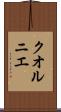 クオルニエ Scroll