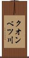 クオンベツ川 Scroll
