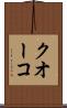 クオーコ Scroll
