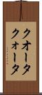 クオータ Scroll
