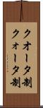 クオータ制 Scroll