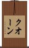 クオーン Scroll