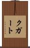クガート Scroll