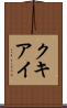 クキアイ Scroll