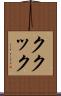 ククック Scroll