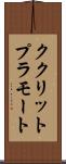 ククリットプラモート Scroll