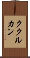ククルカン Scroll