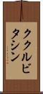 ククルビタシン Scroll