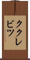ククレビツ Scroll