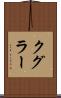 クグラー Scroll