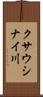 クサウシナイ川 Scroll