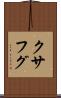クサフグ Scroll