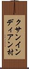 クサンインディアン村 Scroll