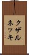 クザルネッキ Scroll