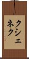 クシェネク Scroll