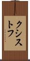 クシストフ Scroll