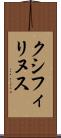 クシフィリヌス Scroll