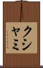 クシャミ Scroll