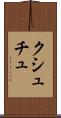 クシュチュ Scroll