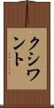 クシワント Scroll