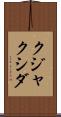 クジャクシダ Scroll
