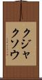 クジャクソウ Scroll