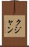 クジャン Scroll