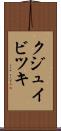 クジュイビツキ Scroll