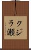 クジラ瀬 Scroll