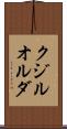 クジルオルダ Scroll