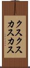 クスクス Scroll