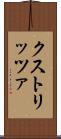 クストリッツァ Scroll