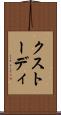 クストーディ Scroll
