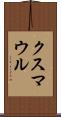 クスマウル Scroll