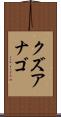 クズアナゴ Scroll